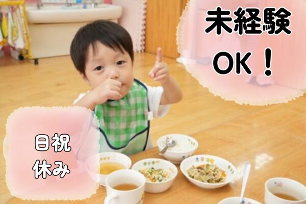 【埼玉県さいたま市】保育園での調理業務の求人（栄養士／正社員）
