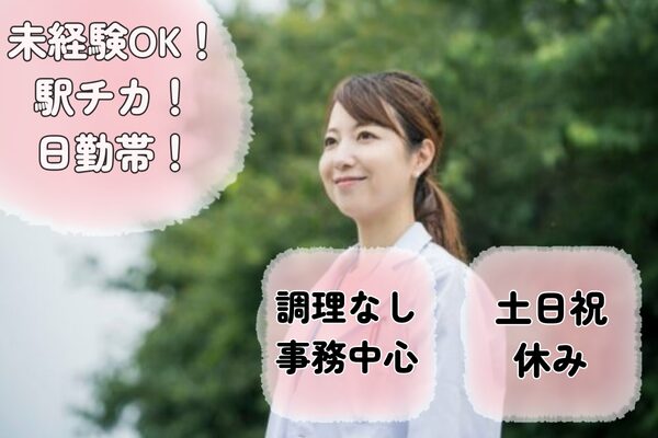 【埼玉県川口市】病院での管理栄養士業務の求人（管理栄養士／正社員）