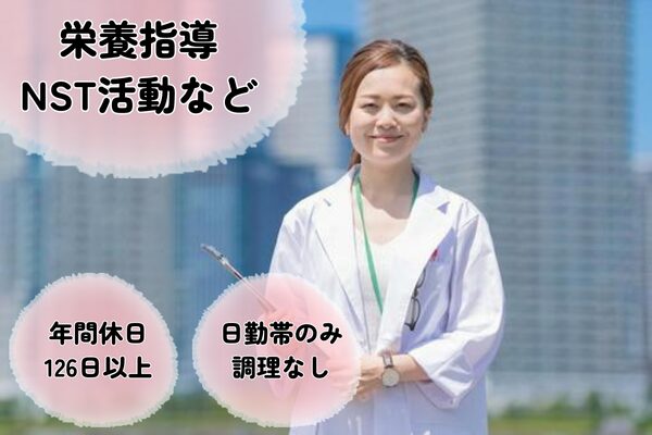 【東京都中野区】病院での管理栄養士業務の求人（管理栄養士／正社員）