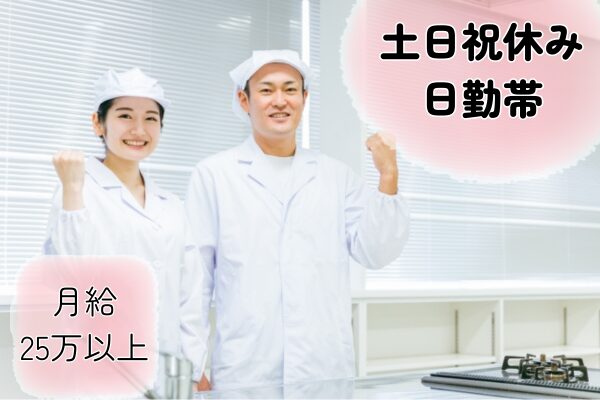 【新潟県新潟市】社員食堂での調理業務の求人（調理師／契約社員）