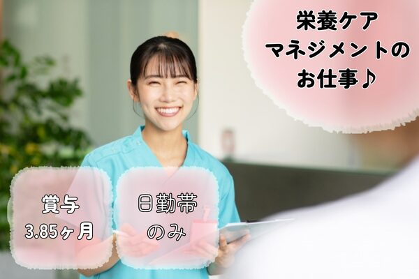 【千葉県鎌ケ谷市】特別養護老人ホームでの管理栄養士の求人（管理栄養士／正社員）