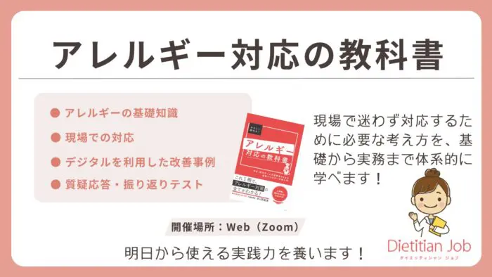 アレルギー対応セミナー 開催しました！ | DietitianJob