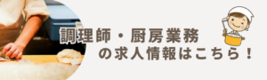 調理師求人