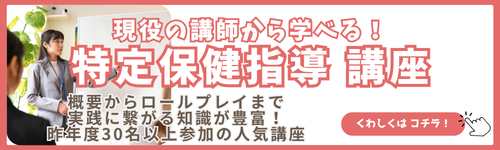 特定保健指導講座