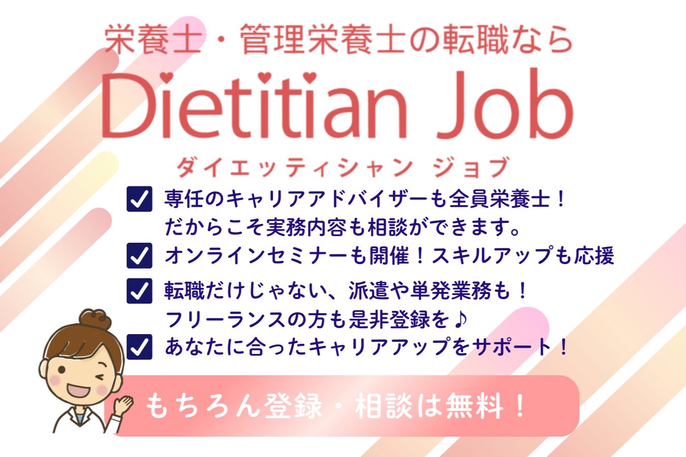 DietitianJobはキャリアアドバイザーも栄養士、オンラインセミナーでスキルアップもできる!、転職だけじゃない、派遣・単発求人もあり、あなたに合わせたキャリアアップを応援!