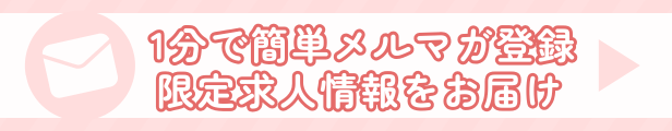 簡単登録メルマガ会員